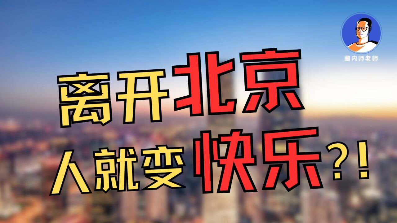 从北京到杭州,我的生活发生了什么变化?