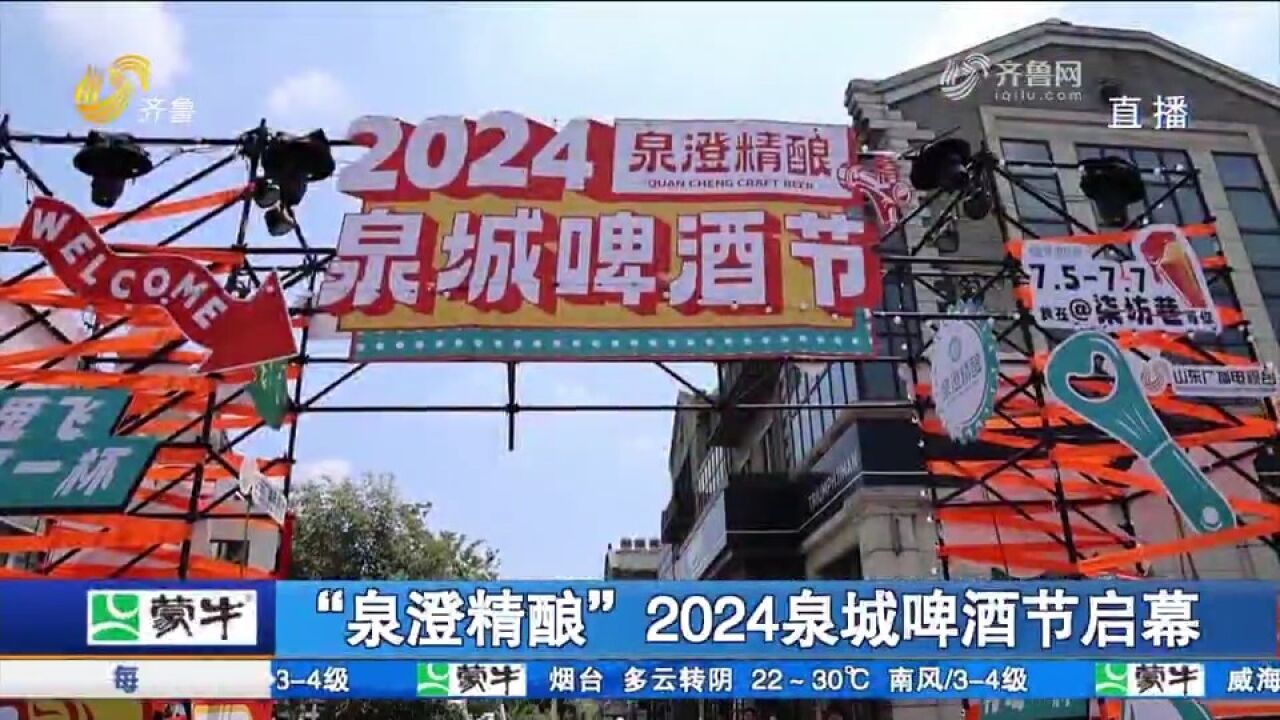 “泉澄精酿”2024泉城啤酒节启幕,多项特色创意活动等你来!