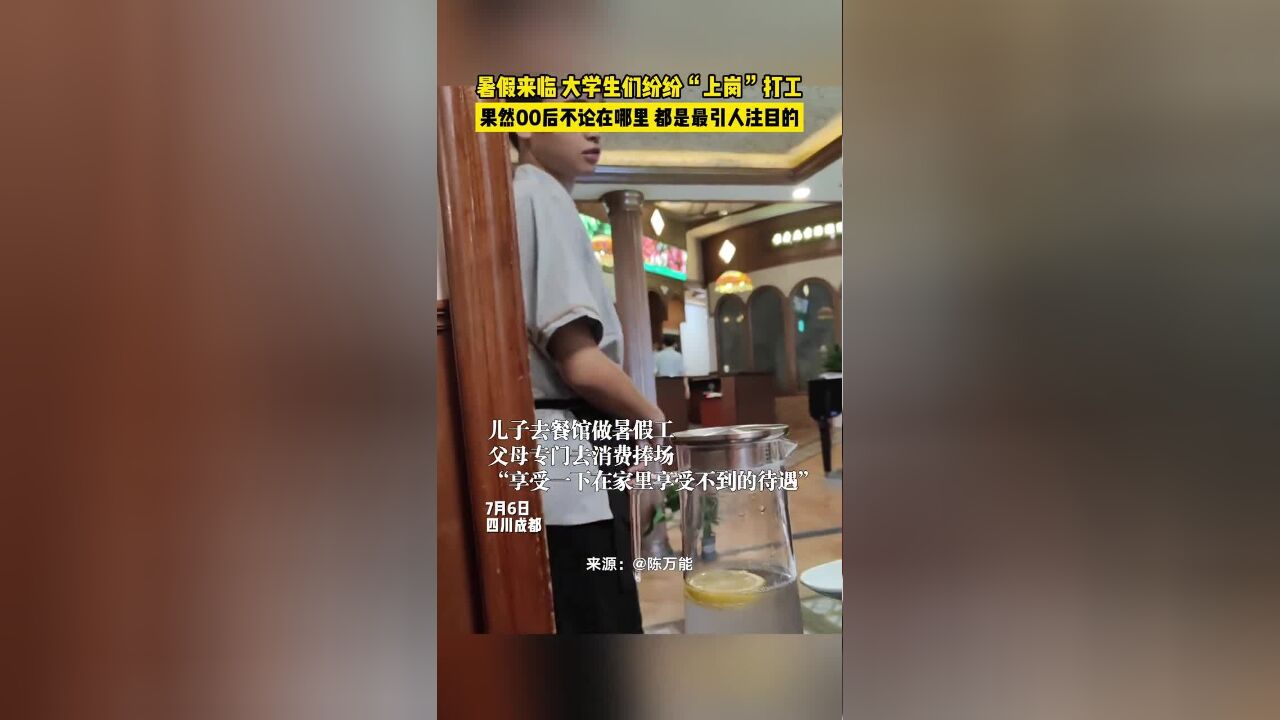 暑假来临,大家碰见大学生暑假工了吗?