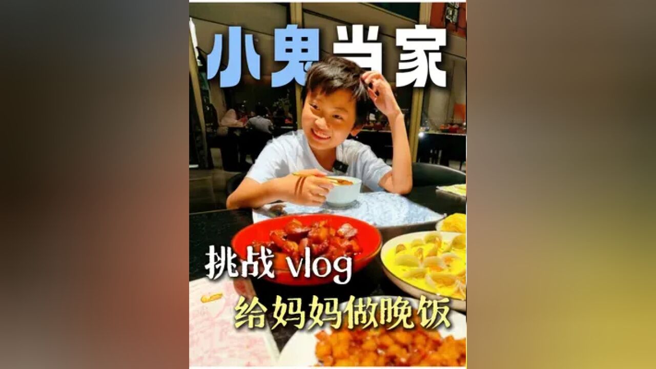 给妈妈做饭的一天