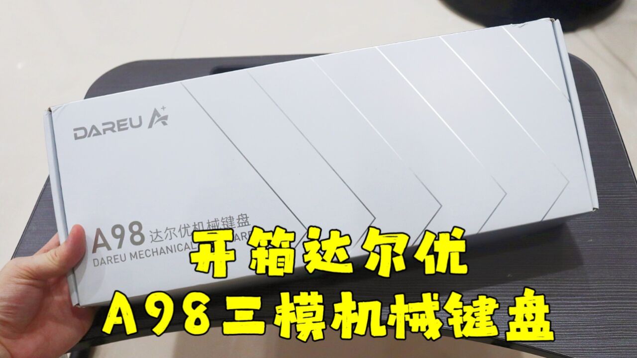 测评达尔优的A98机械键盘,颜值高,续航长,三种模式无缝切换