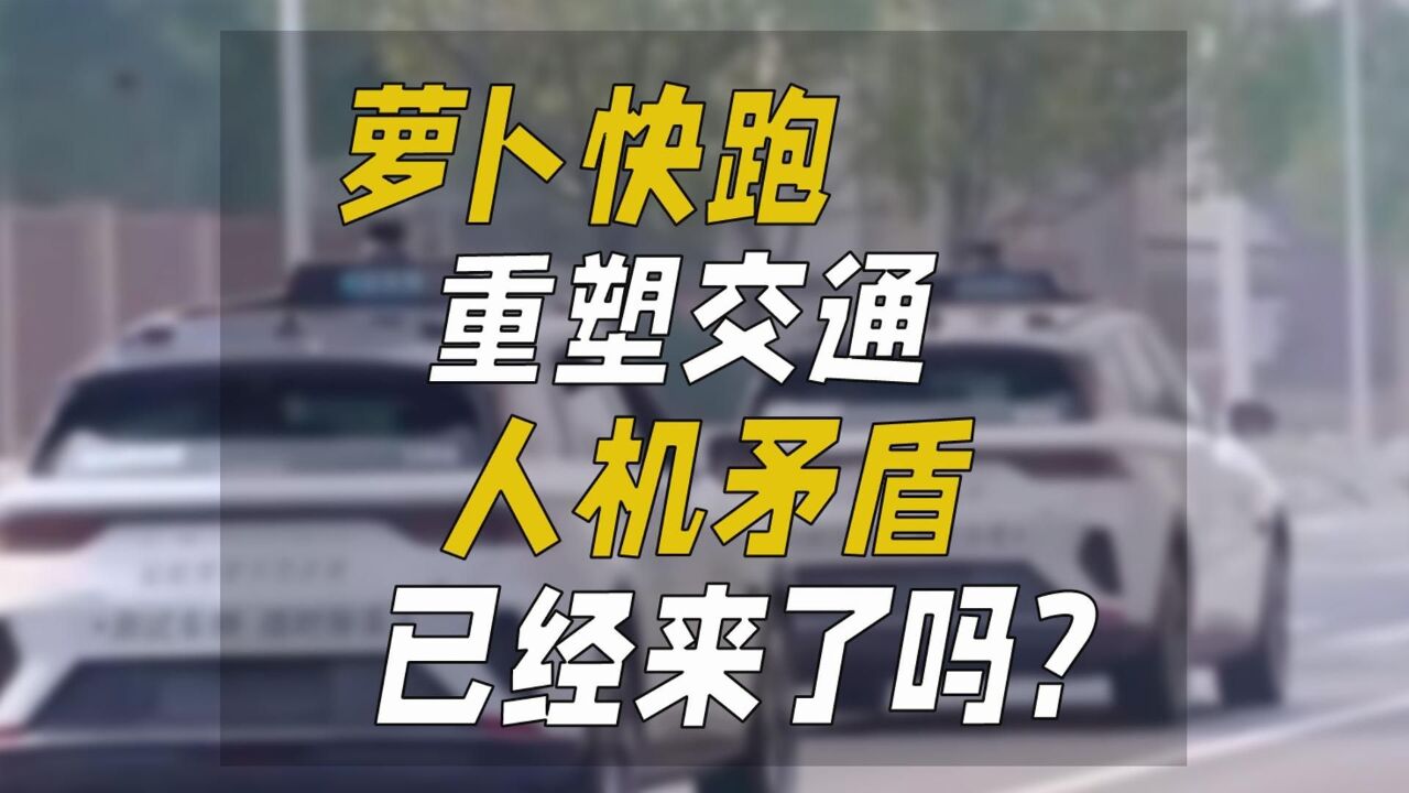 萝卜快跑重塑交通,人机矛盾已经来了吗?