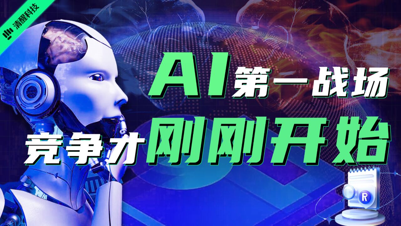 AI第一战场,竞争才刚刚开始