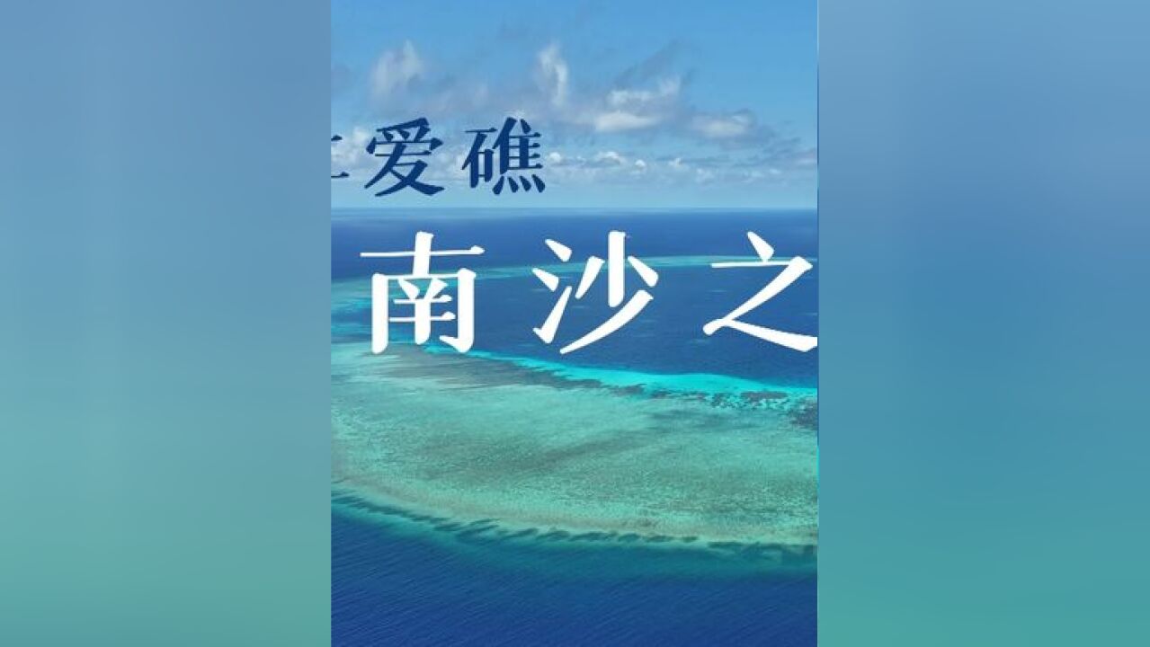 首部仁爱礁生态调查纪实短片《仁爱礁:南沙之泪》发布