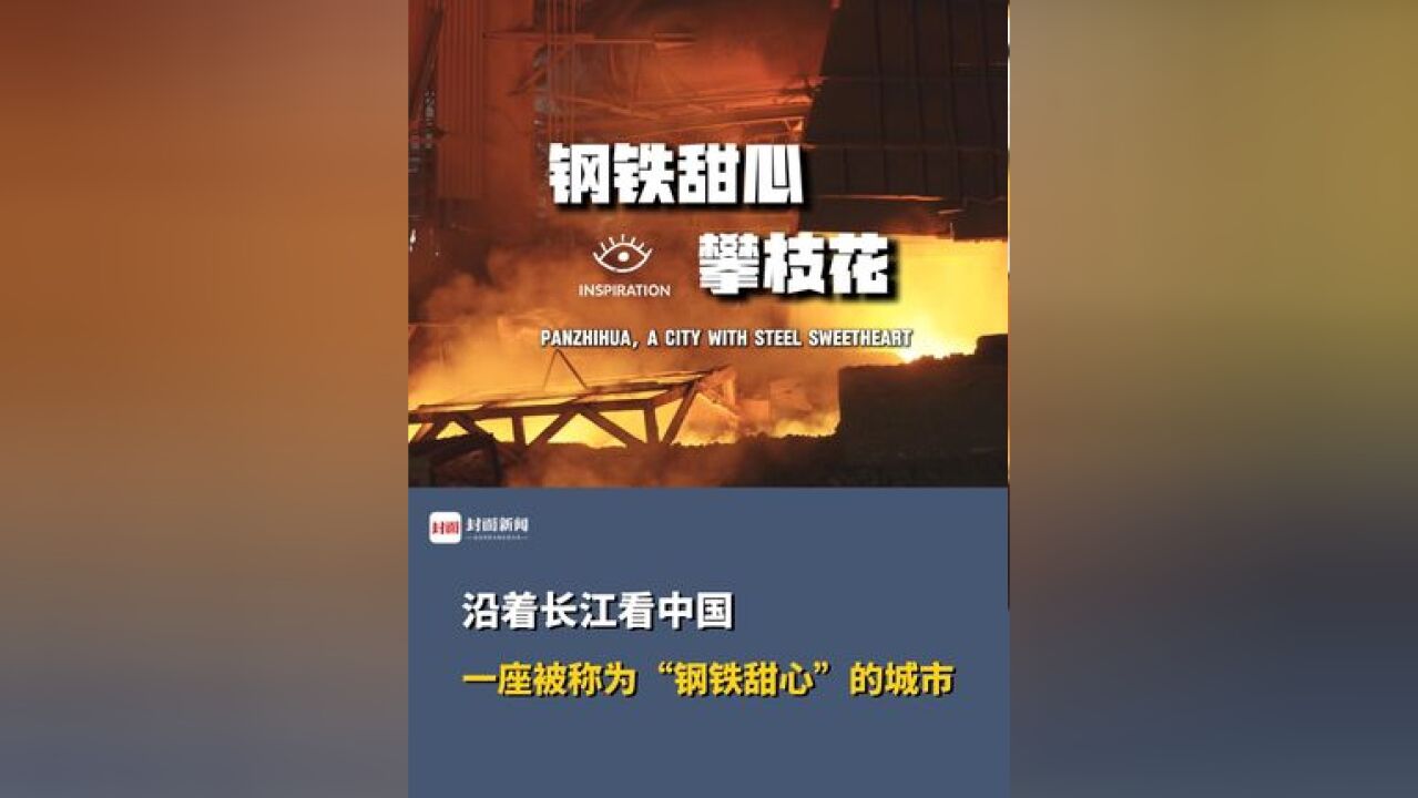 沿着长江看中国,一座被称为“钢铁甜心”的城市