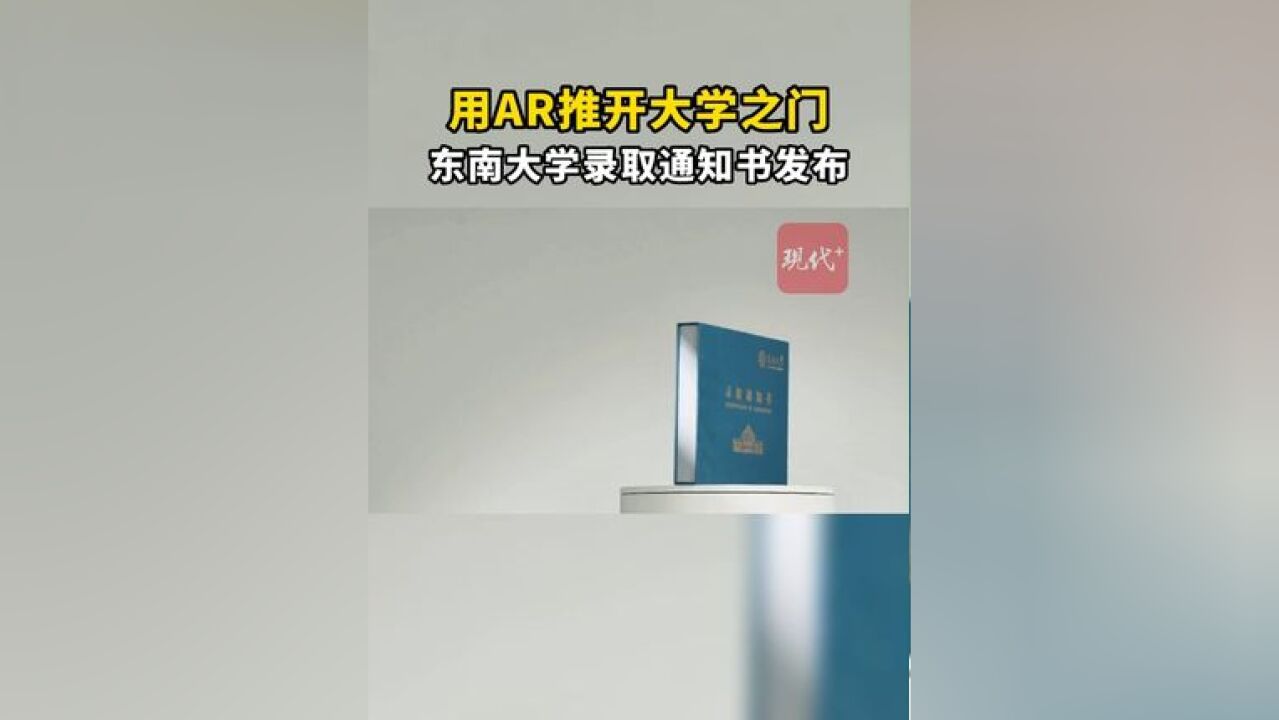 用AR推开大学之门!东南大学录取通知书惊艳发布