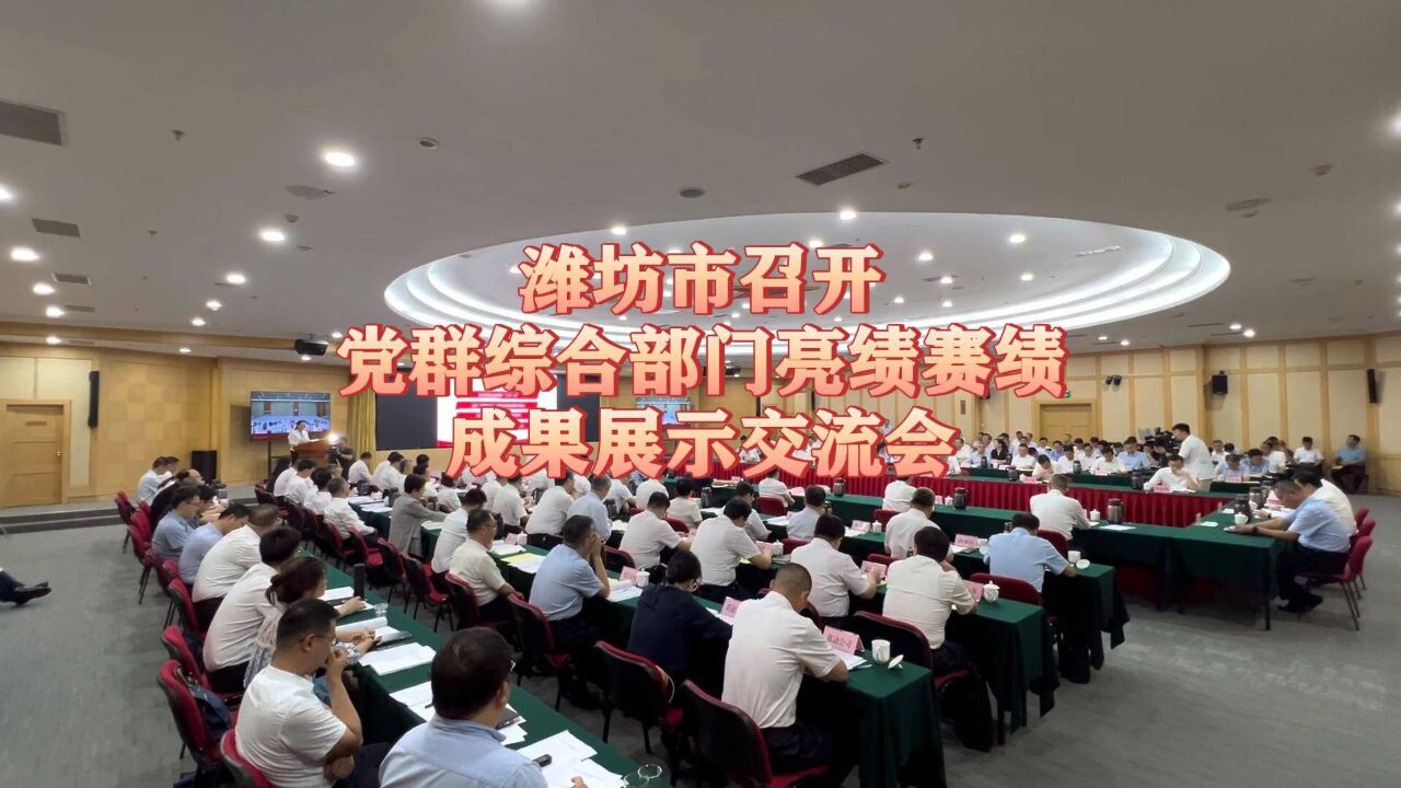 潍坊市召开党群综合部门亮绩赛绩成果展示交流会