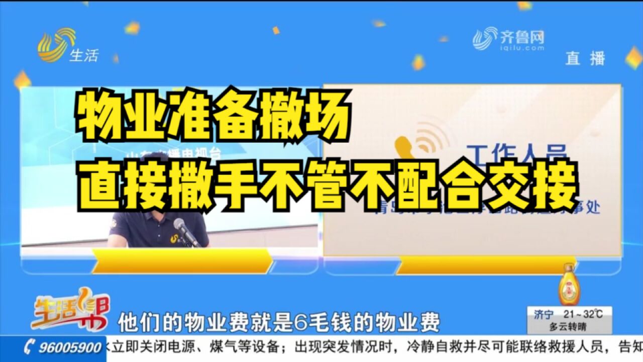 物业准备撤场,相关事务撒手不管也不配合交接,小区治理成了难题