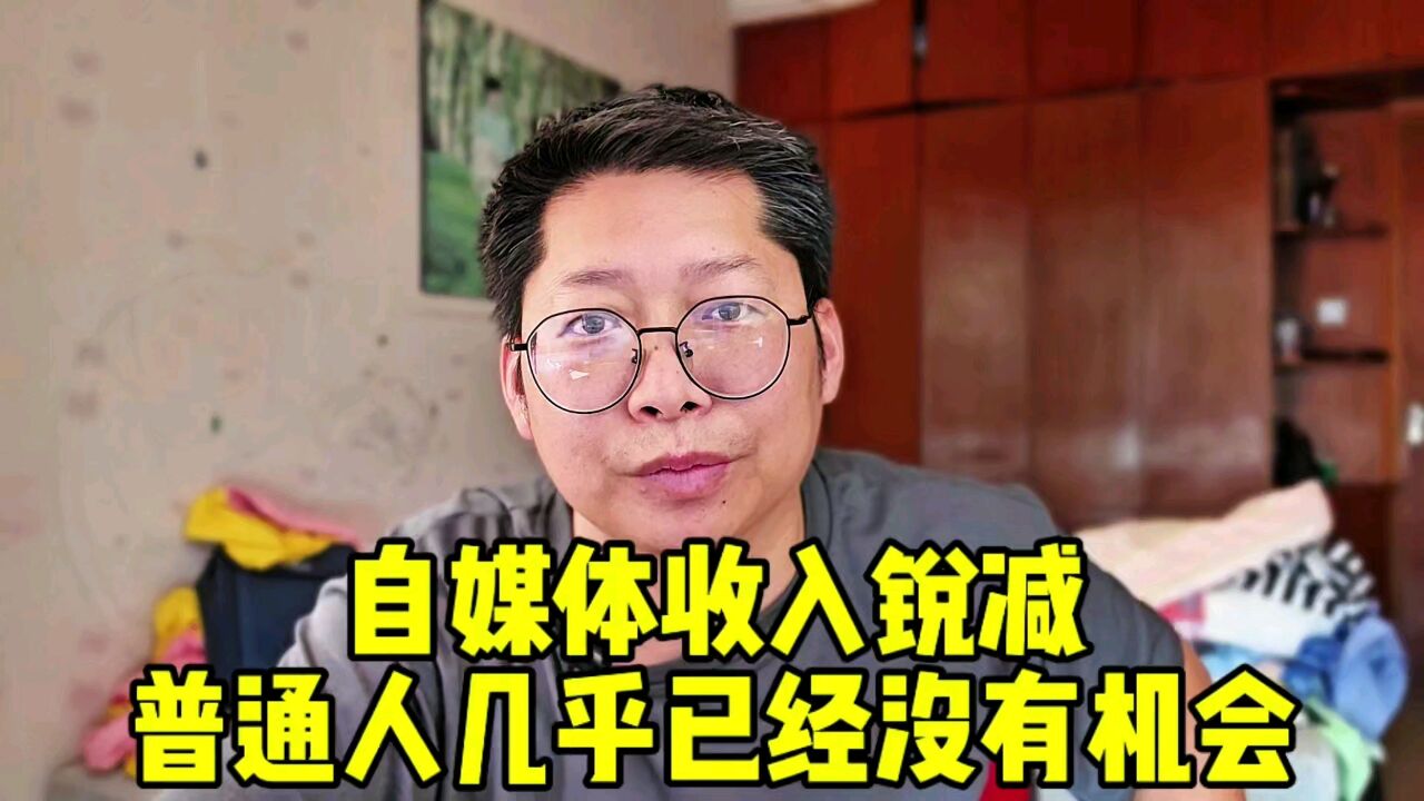 自媒体收入锐减 普通人几乎已无机会 大V网红正在批量倒闭