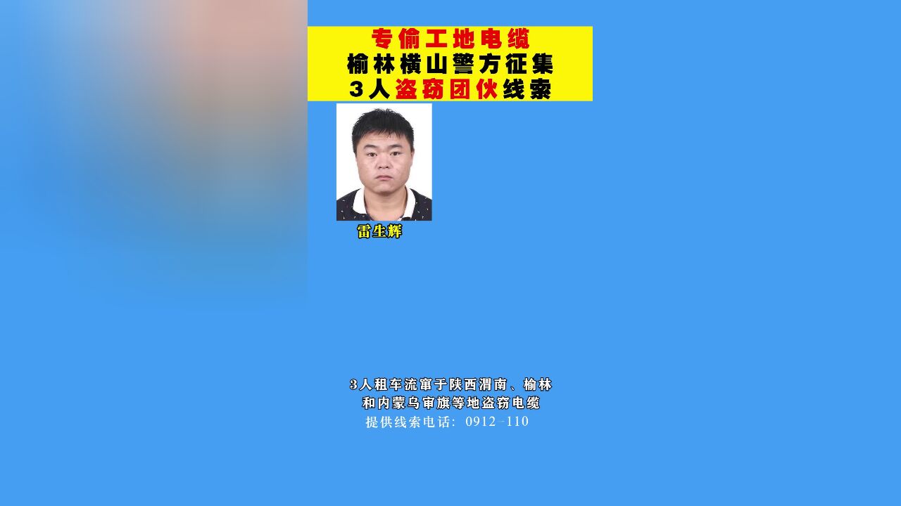 专偷工地电缆,榆林横山警方征集盗窃团伙线索