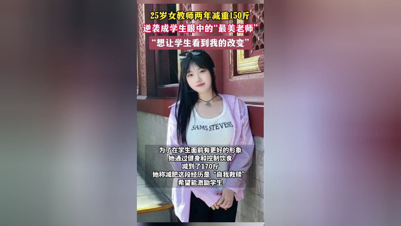 25岁女教师两年减重150斤,逆袭成学生眼中的“最美老师”