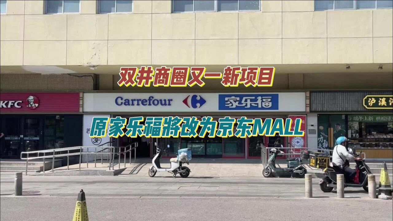 双井商圈又一新项目!原家乐福双井店将改为京东MALL,这个选址怎么样?