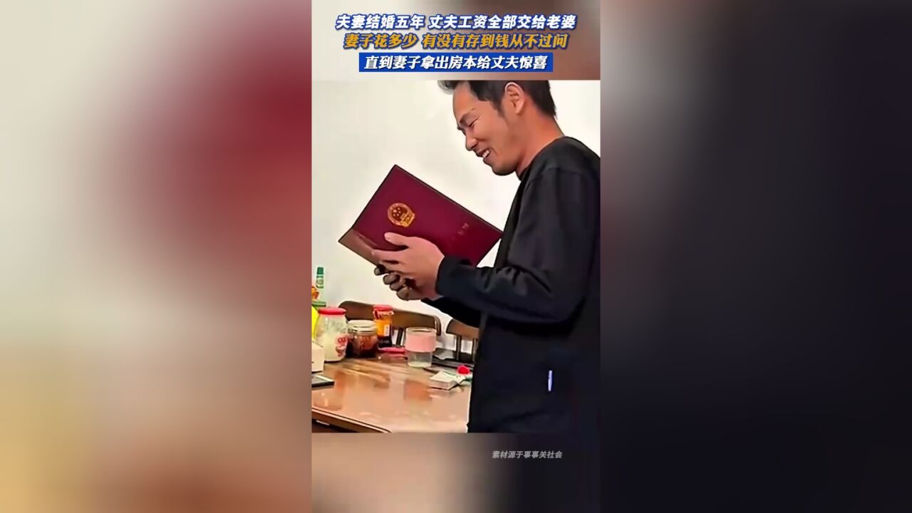 夫妻结婚五年丈夫工资全部交给老婆