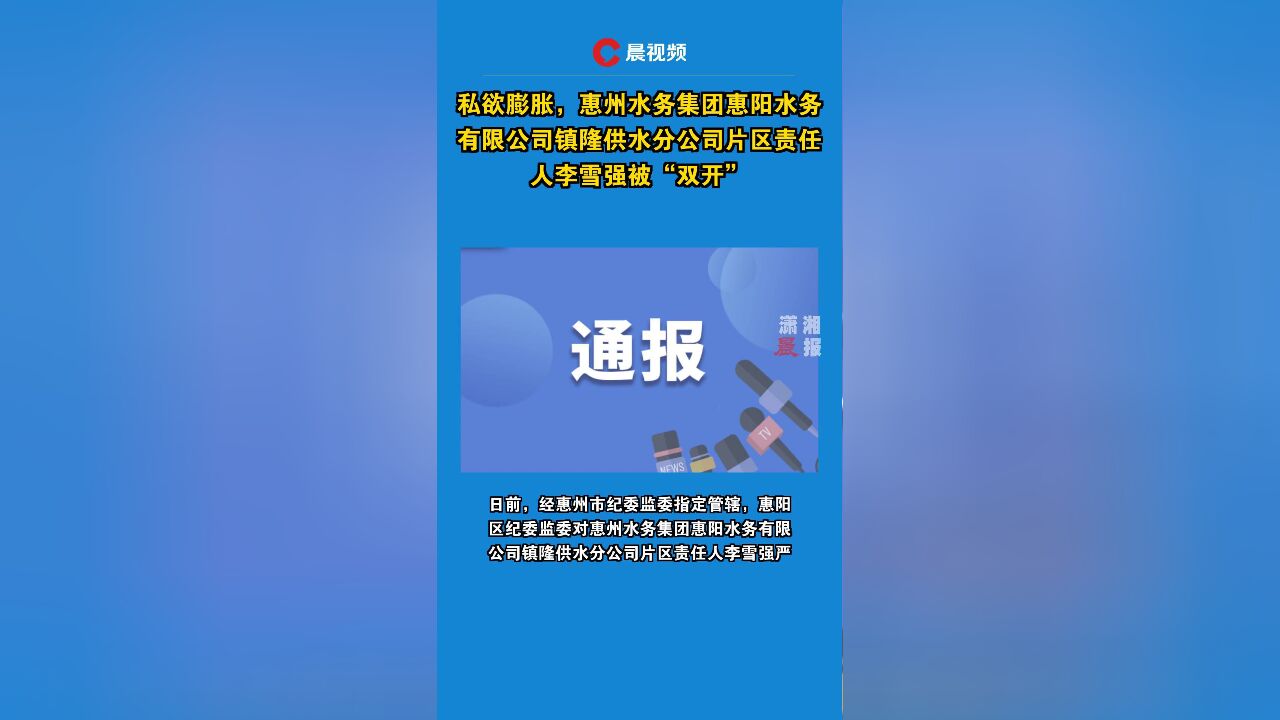 私欲膨胀,惠州水务集团惠阳水务有限公司镇隆供水分公司片区责任人李雪强被“双开”