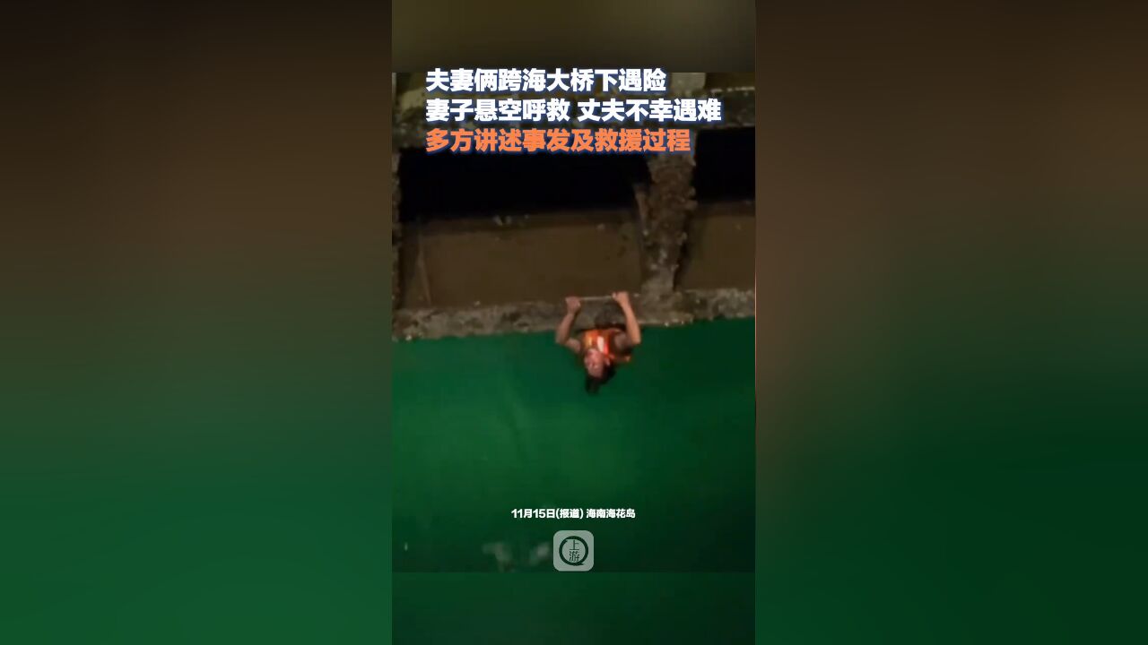 夫妻海上遇险妻子悬空呼救丈夫遇难 多方讲述事发及救援过程