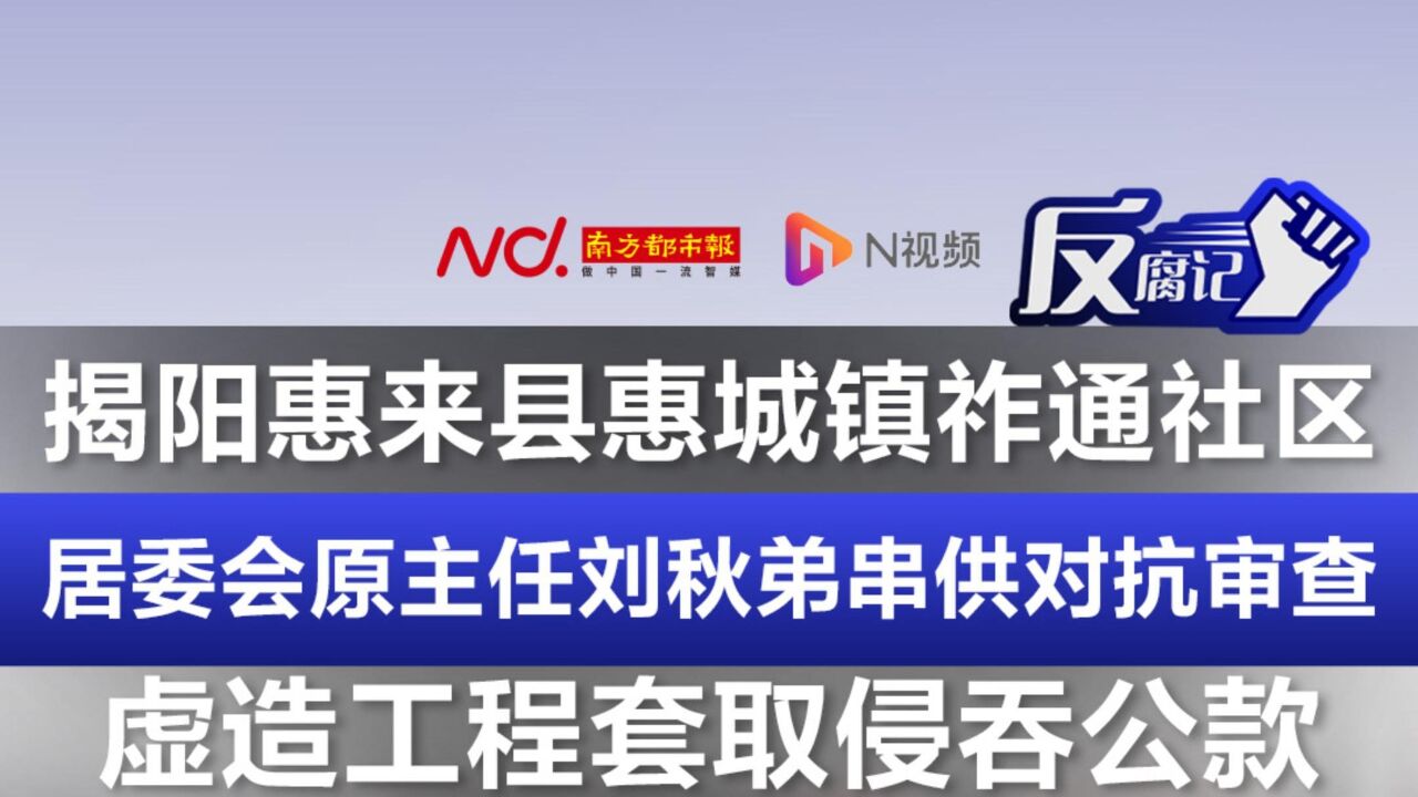 揭阳惠来县惠城镇祚通社区居委会原主任刘秋弟被开除党籍