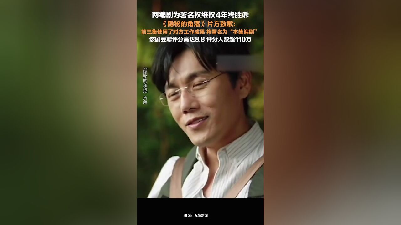 两编剧为署名权维权4年终胜诉,《隐秘的角落》片方致歉: 前三集使用了对方工作成果