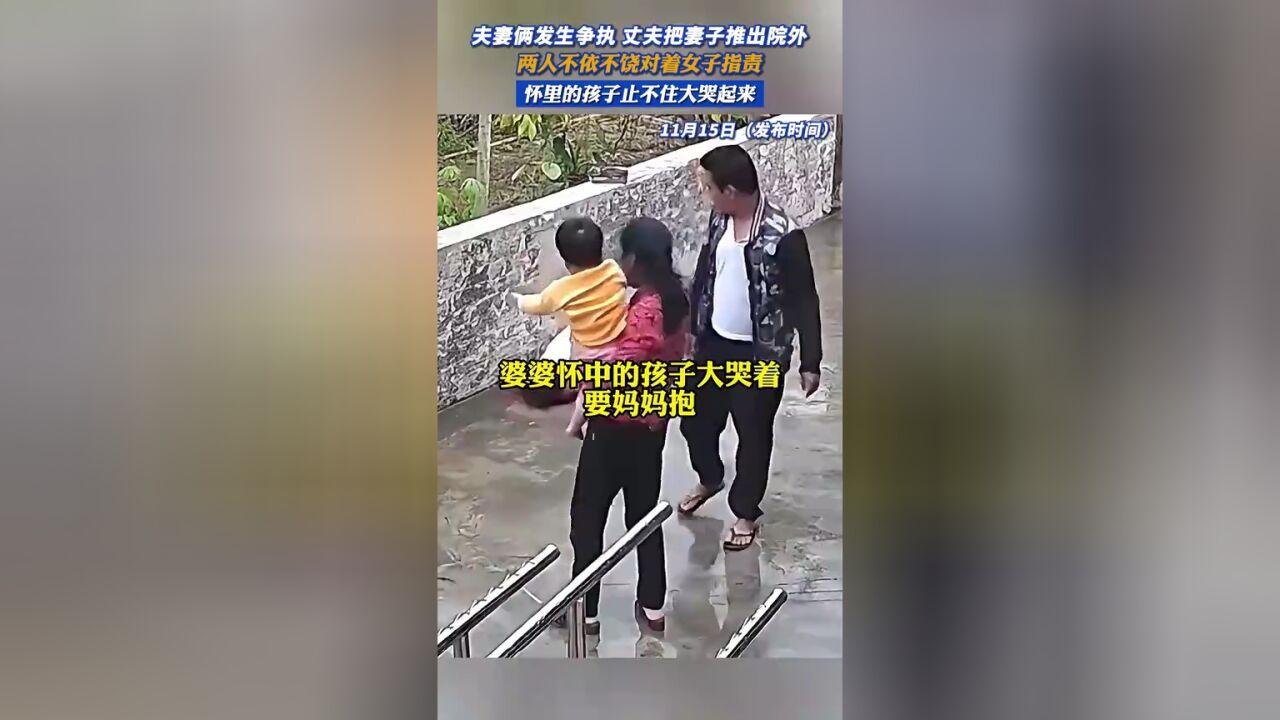 夫妻俩发生争执,丈夫把妻子推出院外