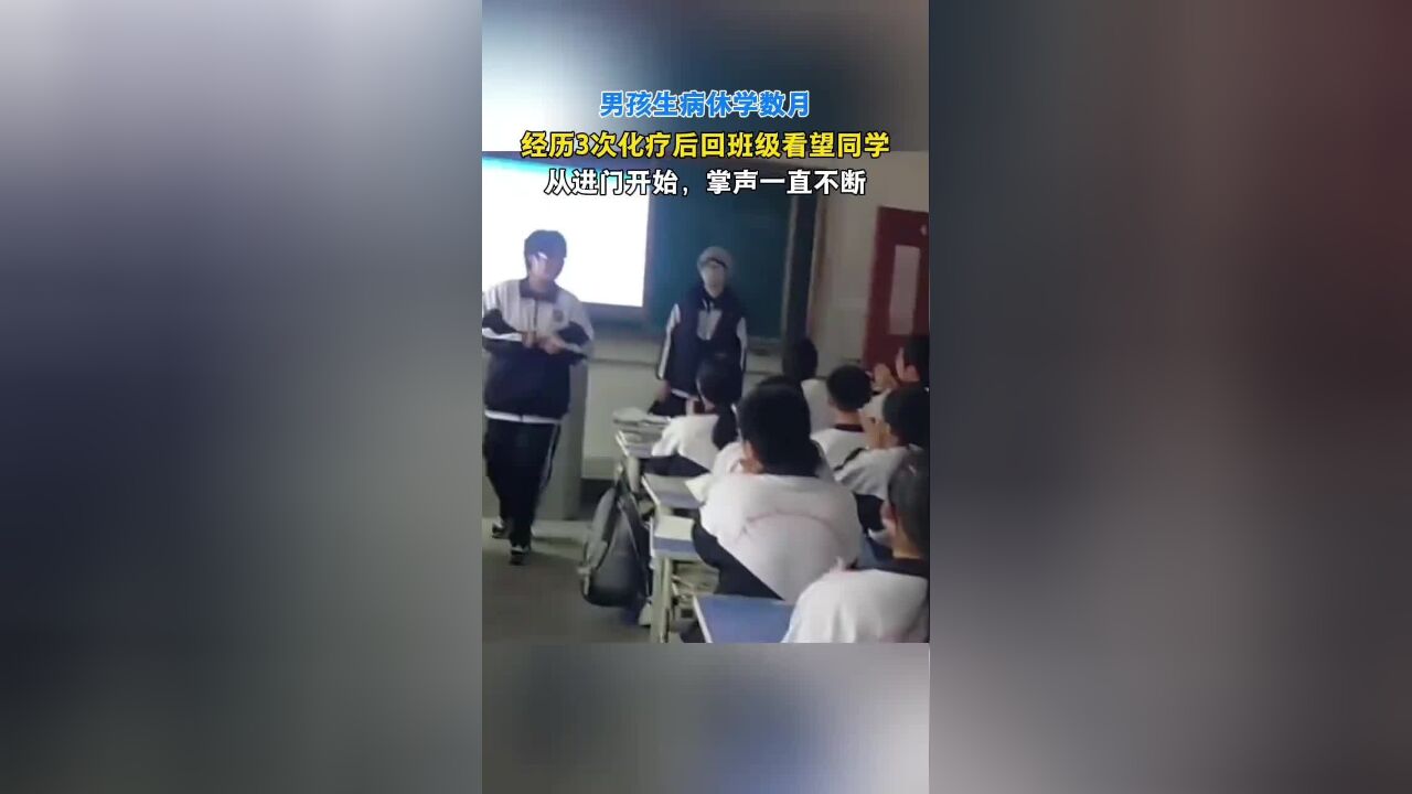 男孩经历3次化疗回到班级,同学们的掌声一直不断