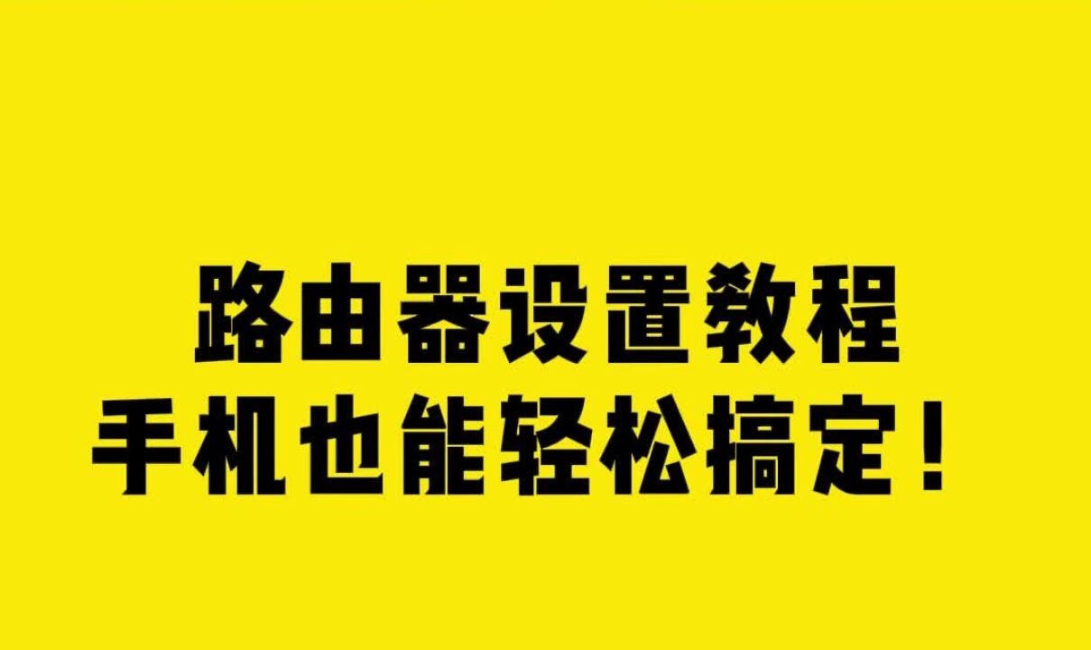 路由器设置教程:手机也能轻松搞定!