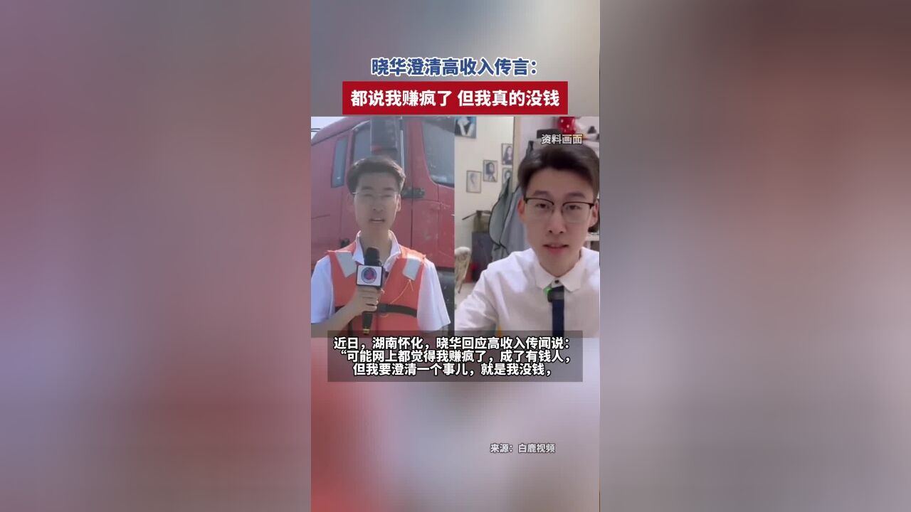 晓华澄清高收入传言:都说我赚疯了,但我真的没钱