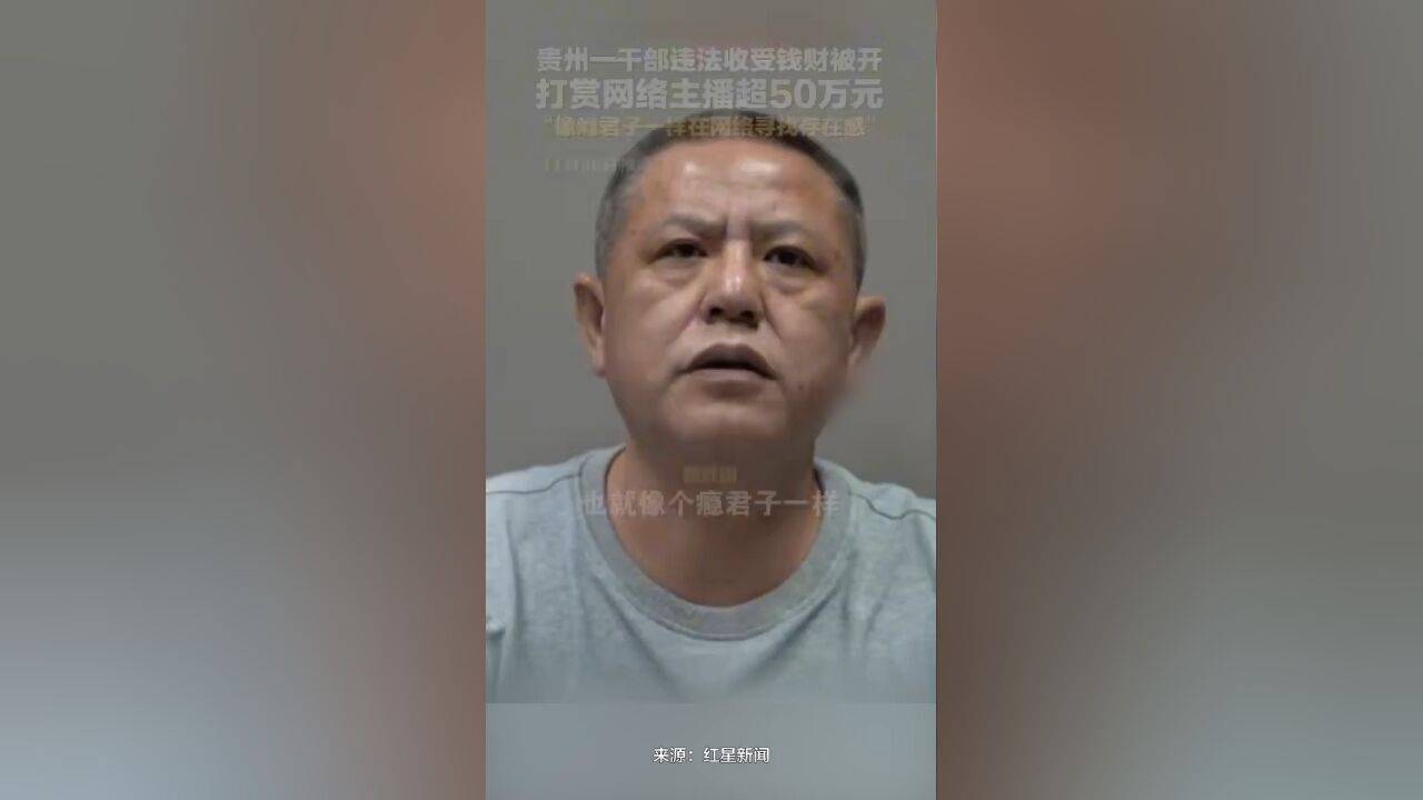 贵州一干部违法收受钱财被开,打赏网络主播超50万元:像瘾君子一样在网络寻找存在感