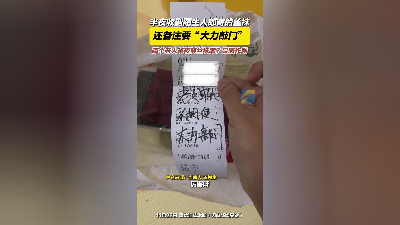 半夜收到陌生人邮寄的丝袜 还备注要“大力敲门”