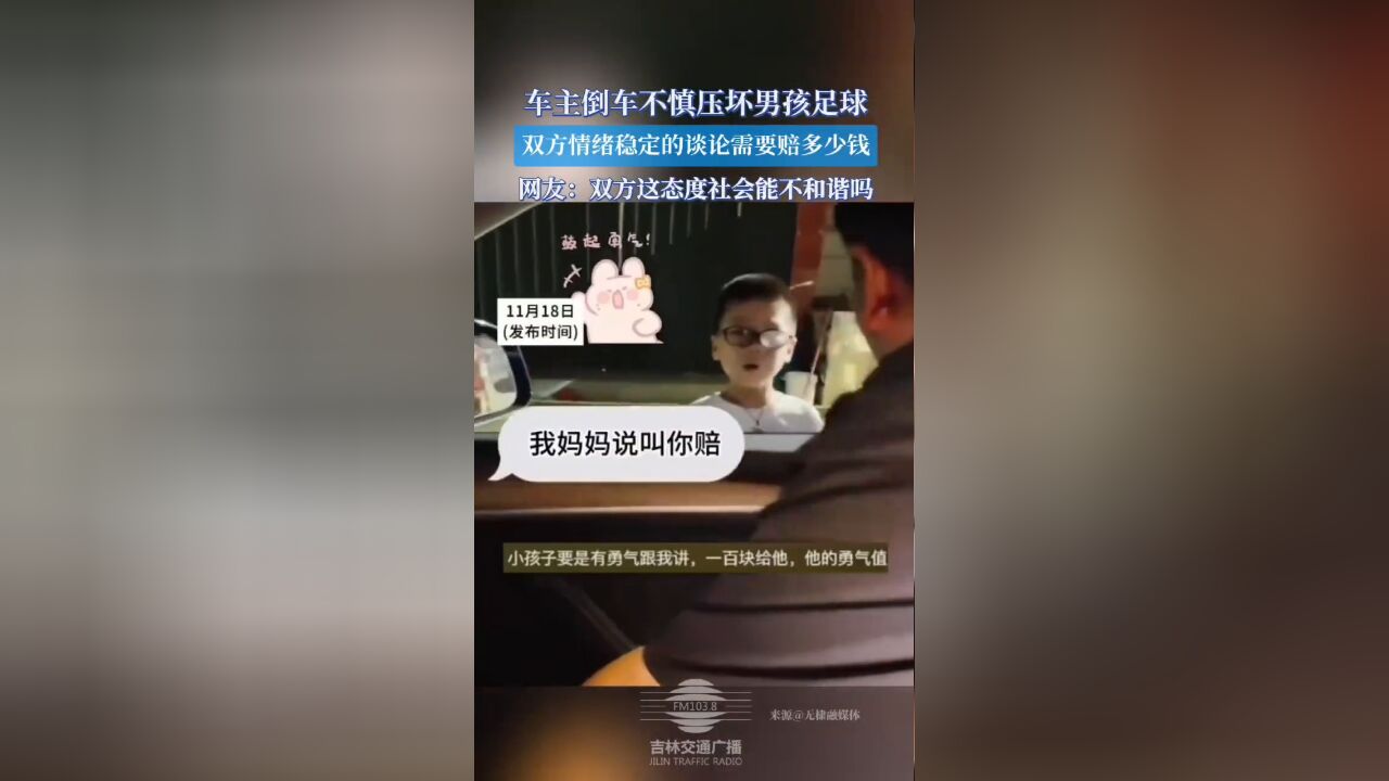 车主倒车不慎压坏男孩足球,双方情绪稳定的谈论需要赔多少钱