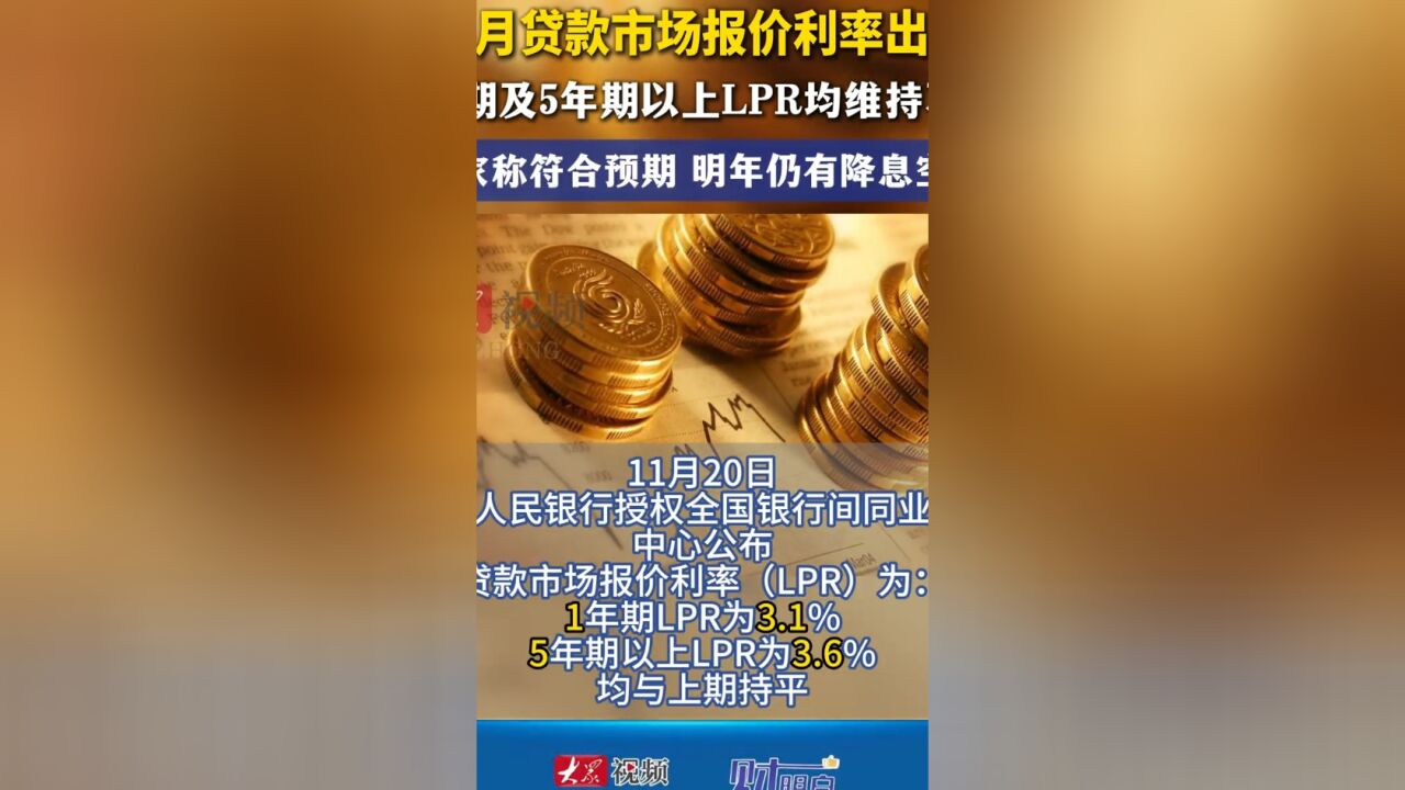 财经10秒|11月20日LPR报价出炉!1年期及5年期以上LPR均维持不变