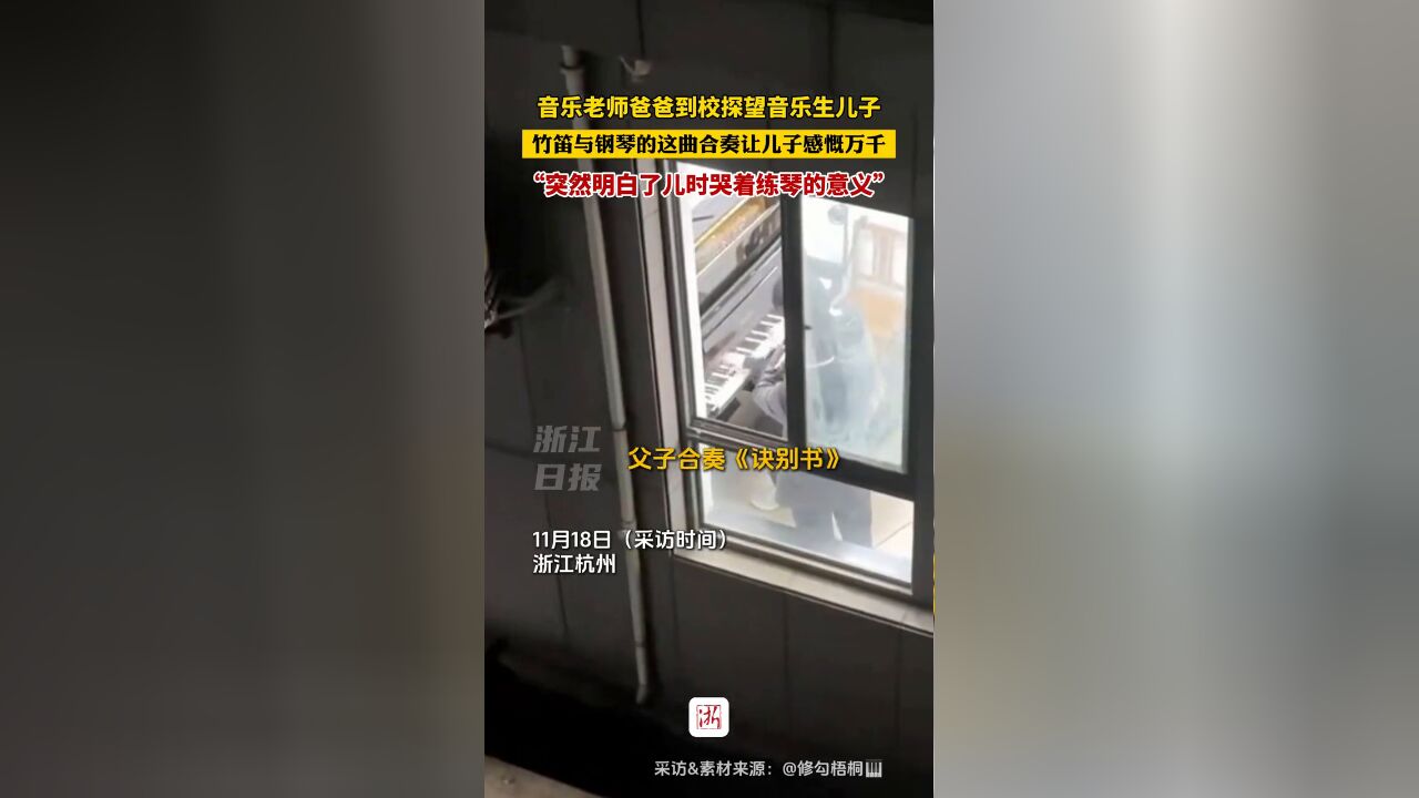 音乐老师爸爸探望音乐生儿子,竹笛与钢琴的合奏流淌出音乐的传承