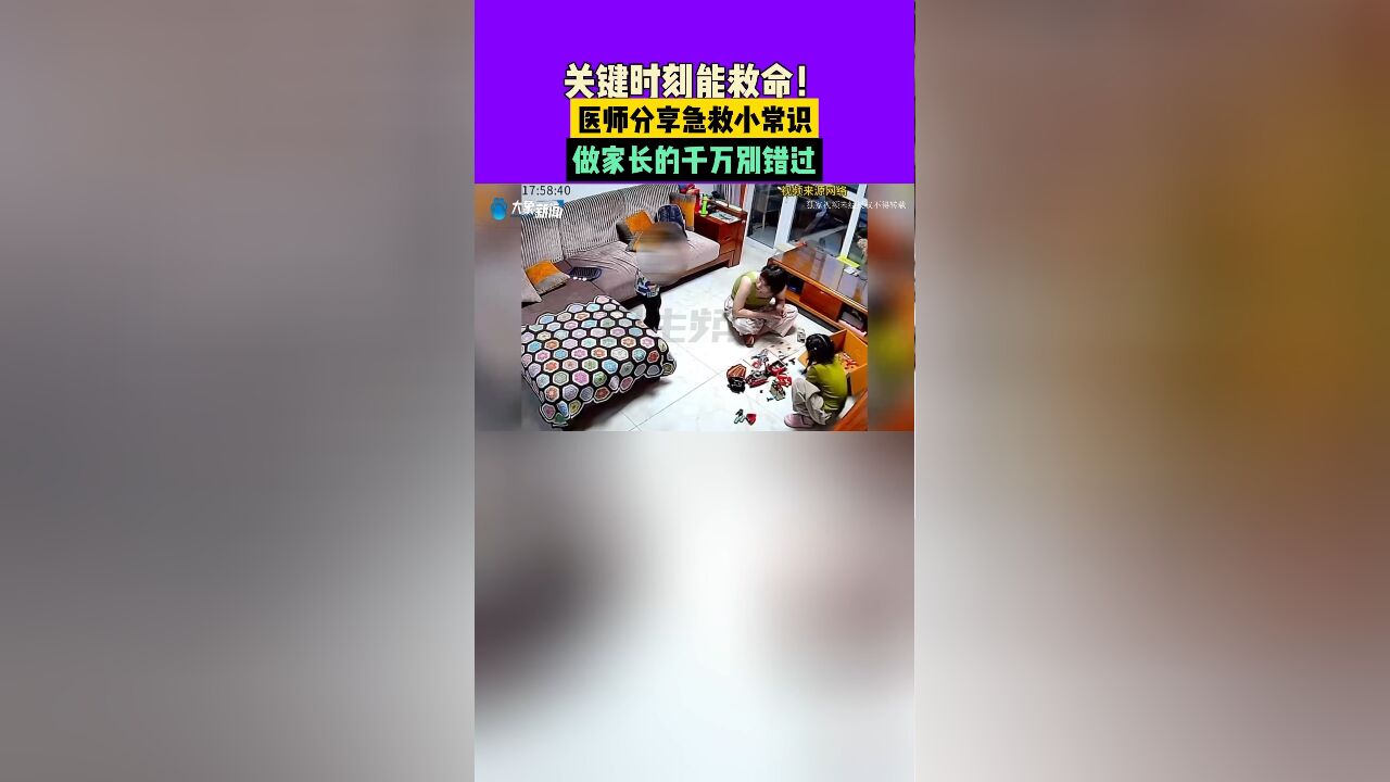 关键时刻能救命!医师分享急救小常识,做家长的千万别错过