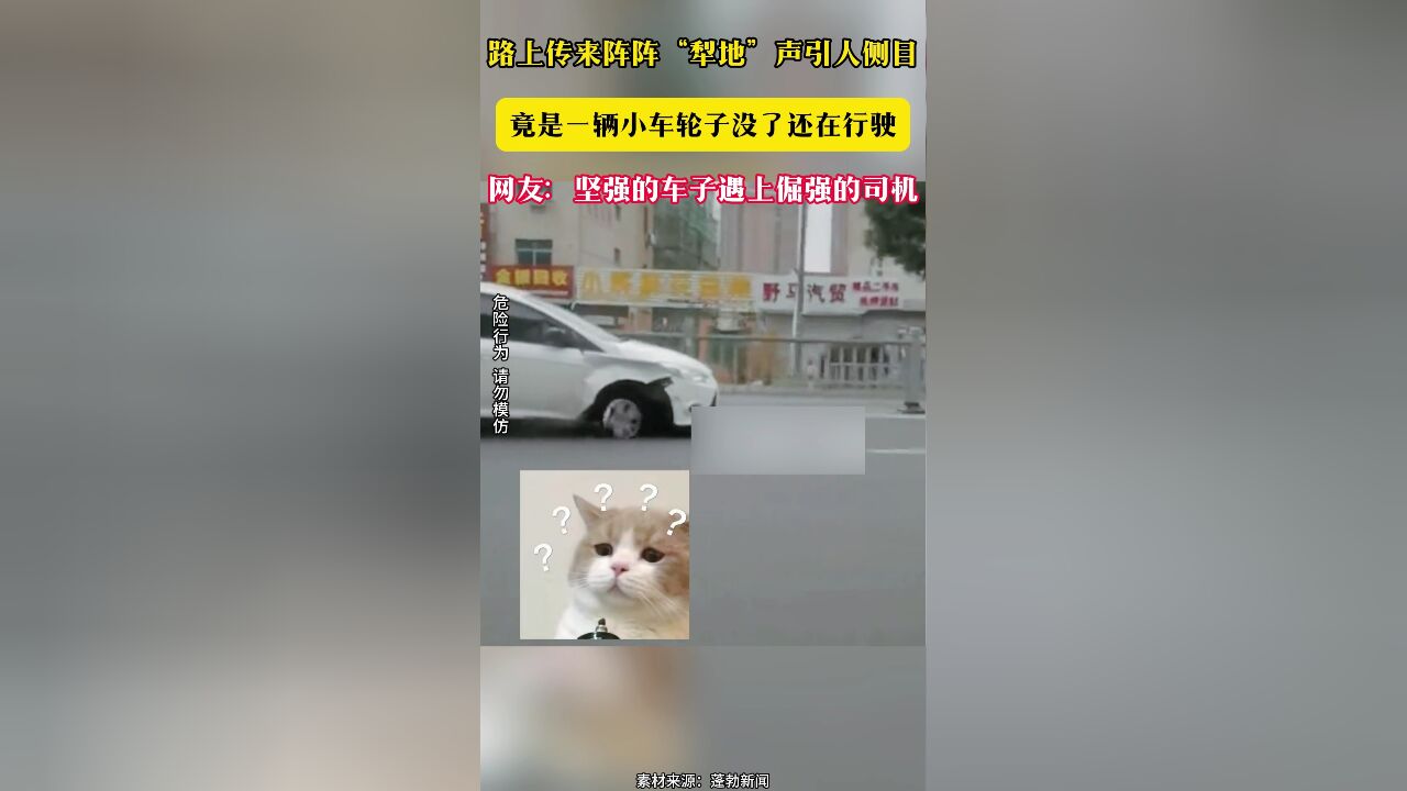 路上传来阵阵“犁地”声引人侧目 竟是一辆小车轮子没了还在行驶 网友:坚强的车子遇上倔强的司机