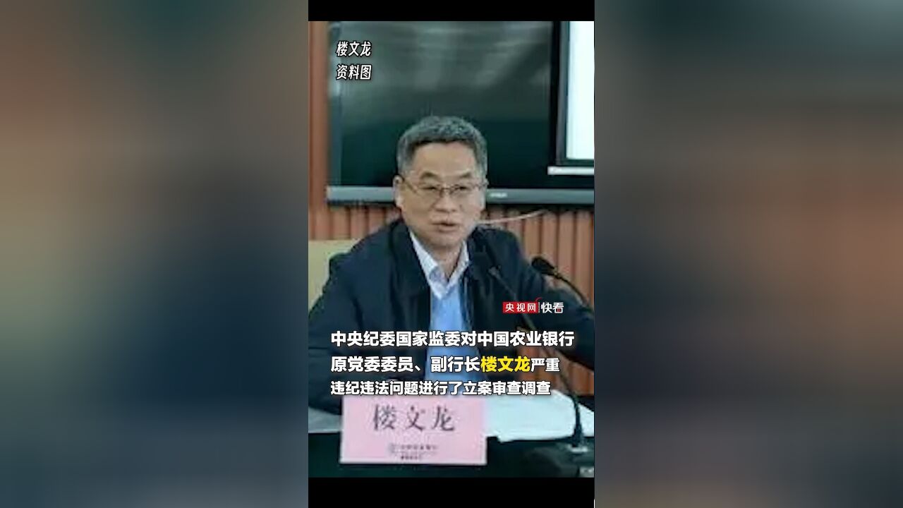 靠金融吃金融,毫无纪法底线,对家属失管失教!中国农业银行原党委委员、副行长楼文龙被开除党籍