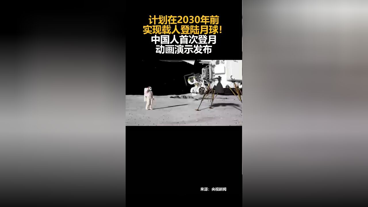 计划在2030年前实现载人登陆月球!中国人首次登月动画演示发布