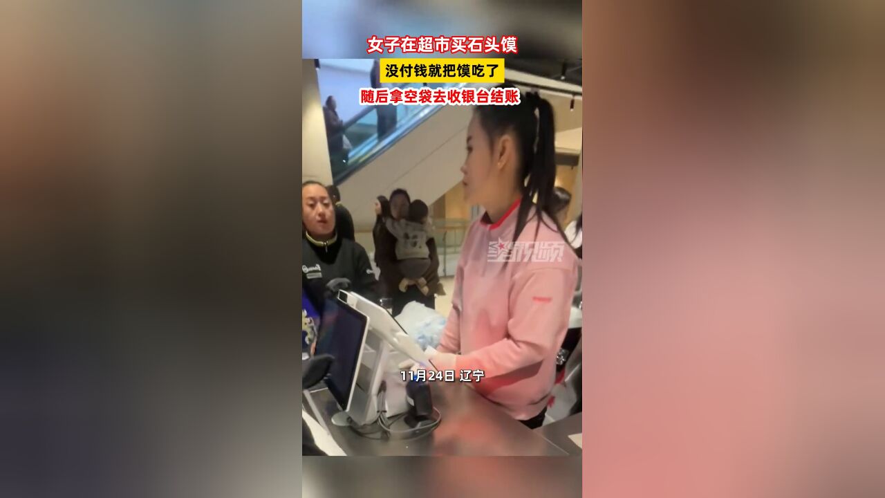 女子在超市买石头馍,没付钱就把馍吃了,随后拿空袋去收银台结账