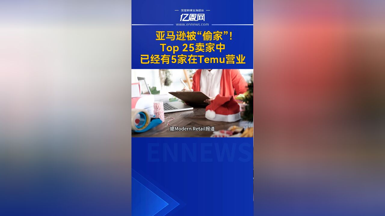 亚马逊被“偷家”!Top 25卖家中已经有5家在Temu营业