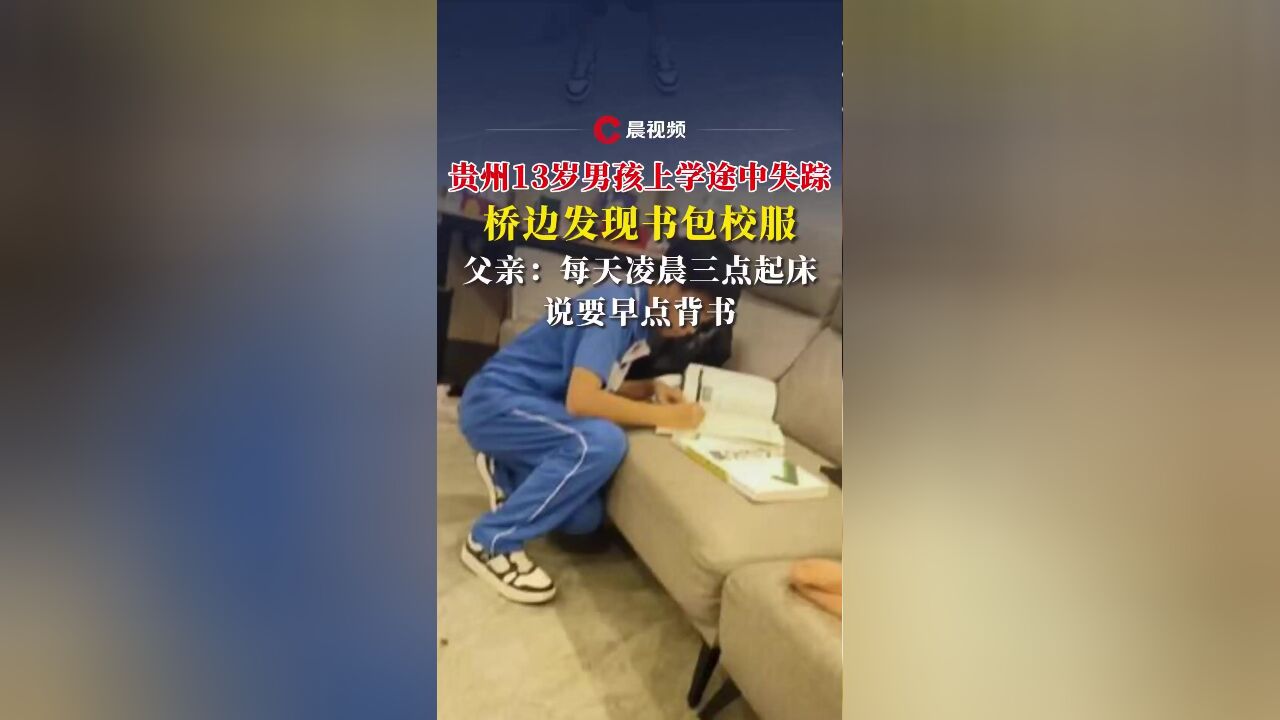 贵州13岁男孩上学途中失踪,桥边发现书包校服,父亲:每天凌晨三点起床,想早点背书