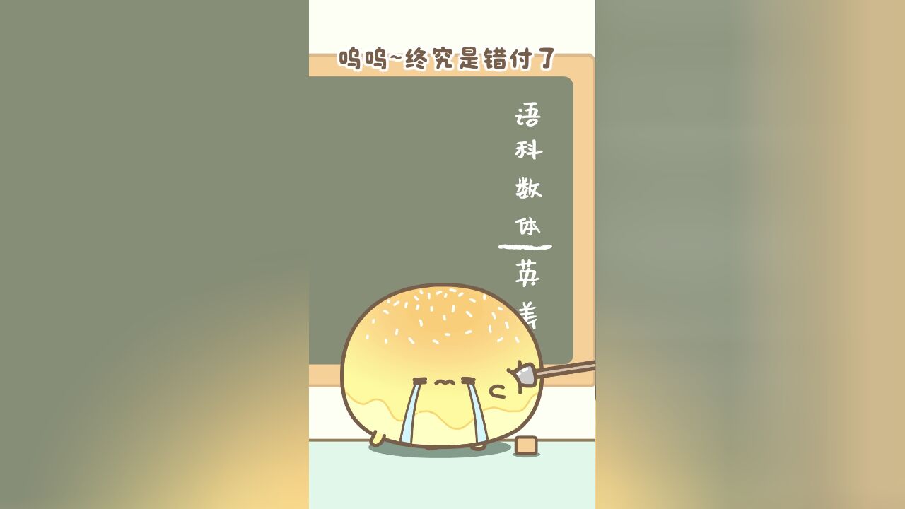 元气食堂:很内向,上课不敢看窗外