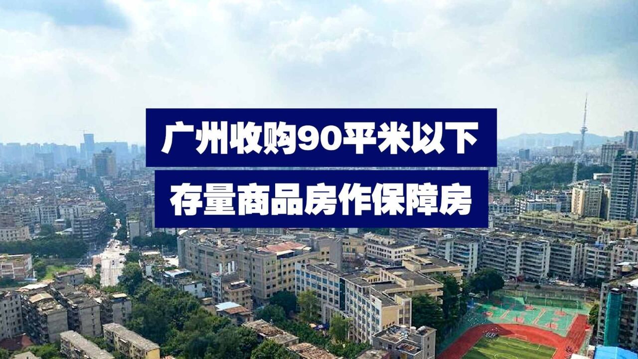 广州收购90平米以下存量商品房作保障房