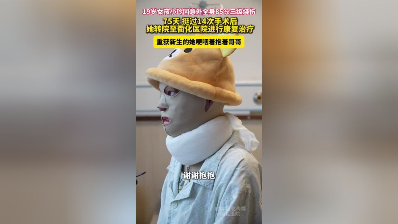 烧伤女孩小玲哽咽拥抱哥哥:感觉自己“死”过一回,没有哥哥就没有我