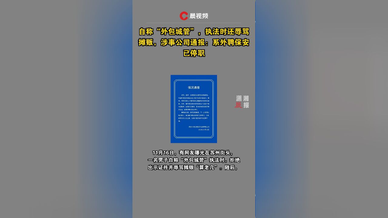 自称“外包城管”,执法时还辱骂摊贩,涉事公司通报:系外聘保安已停职