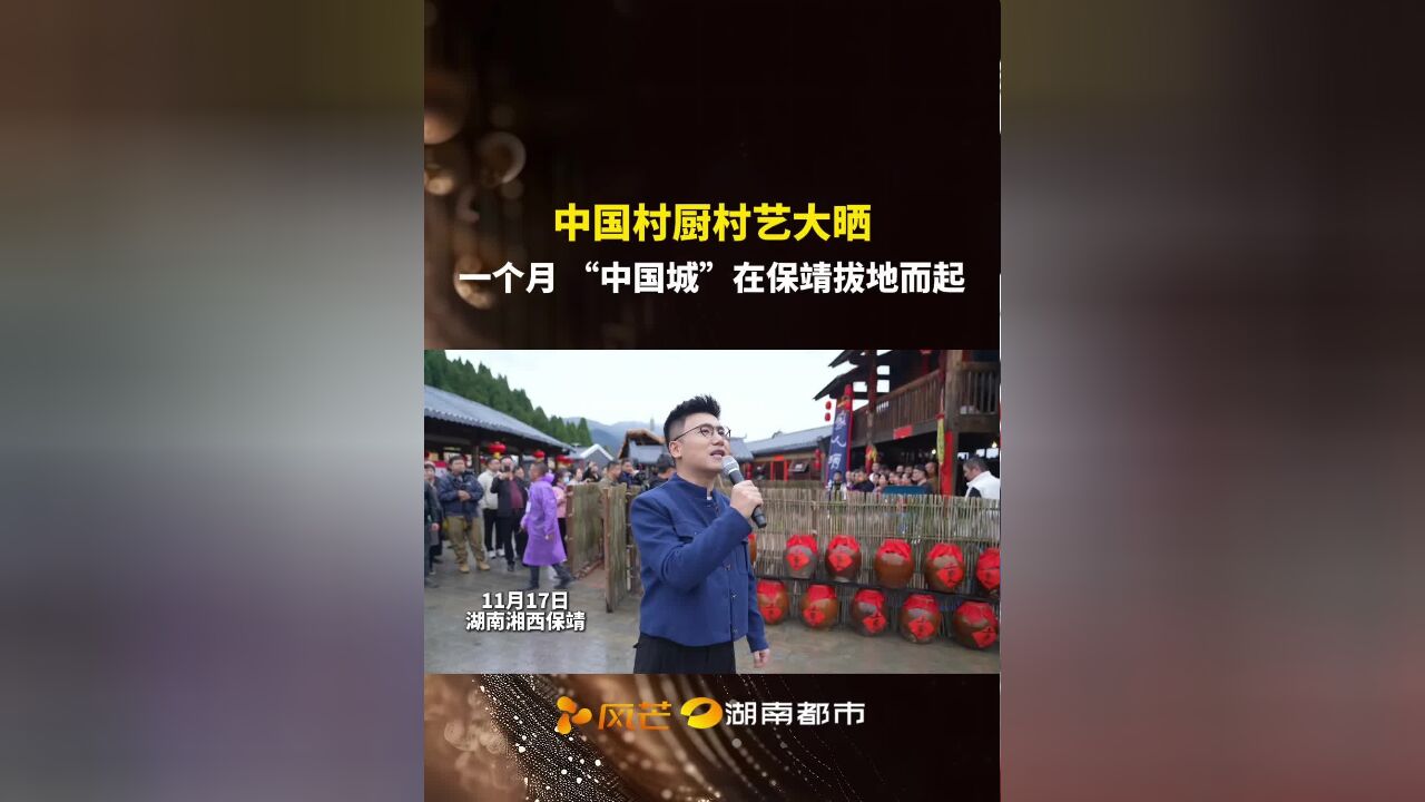 中国村厨村艺大晒,一个月“中国城”在保靖拔地而起