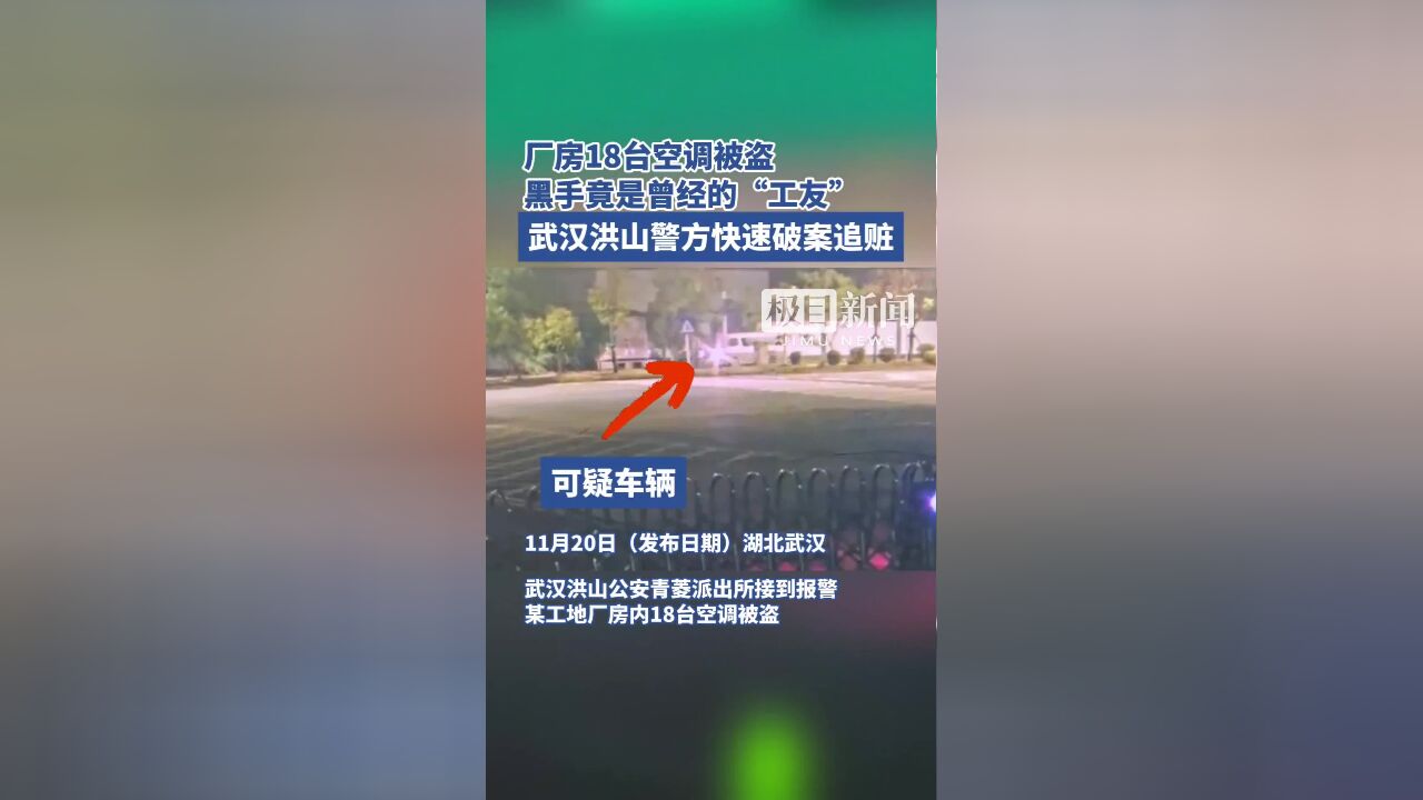 厂房18台空调被盗,黑手竟是曾经的“工友”,武汉洪山警方快速破案追赃