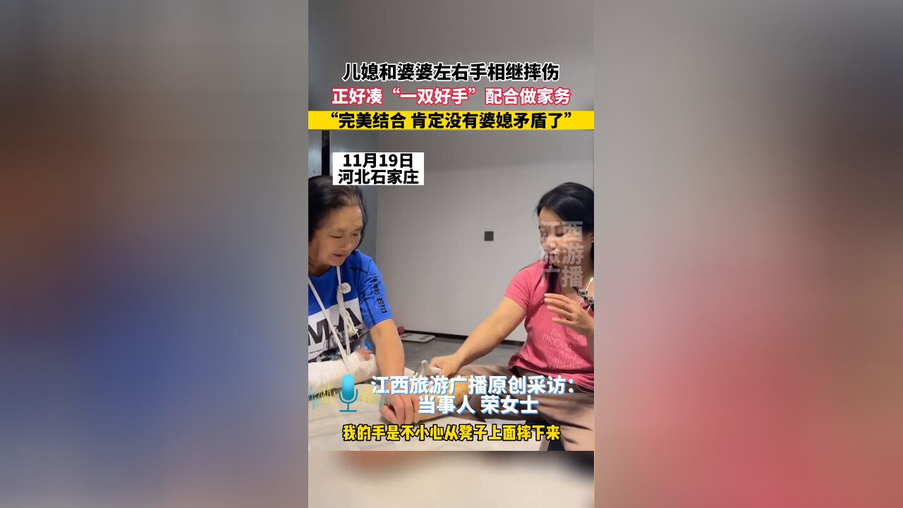 儿媳和婆婆左右手相继摔伤,正好凑“一双好手”配合做家务