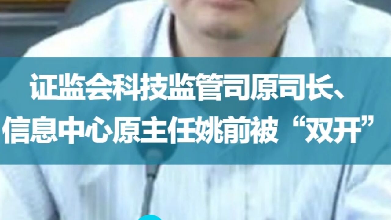 证监会科技监管司原司长、信息中心原主任姚前被“双开”