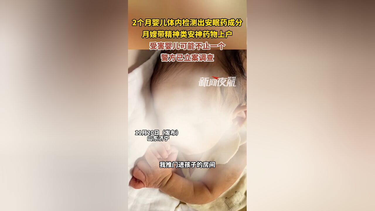 2个月婴儿体内检测出安眠药成分,发现月嫂带精神类安神药物上户