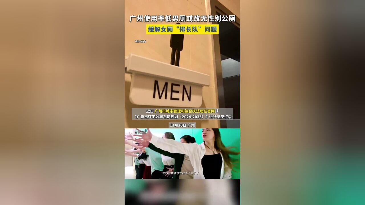 征用男厕!广州使用率低男厕或改无性别公厕,缓解女厕“排长队”问题