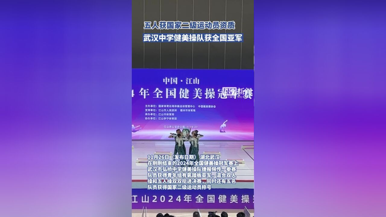 每天训练6小时,武汉这所中学健美操队获全国亚军