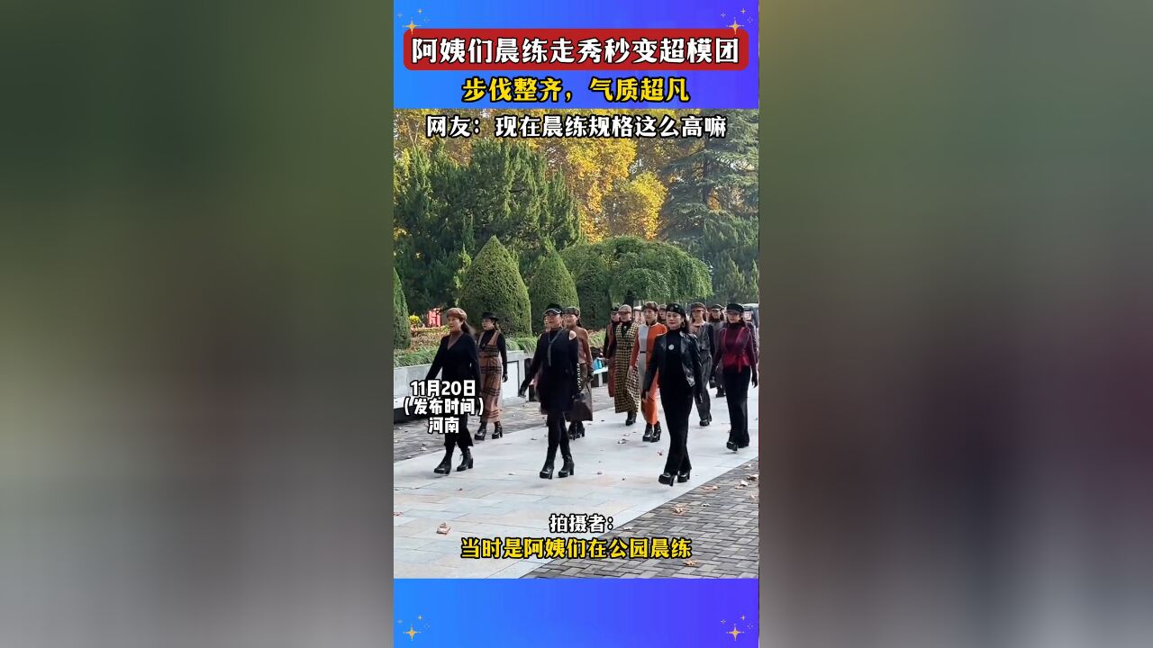 阿姨们晨练走秀秒变超模团,步伐整齐气质超凡