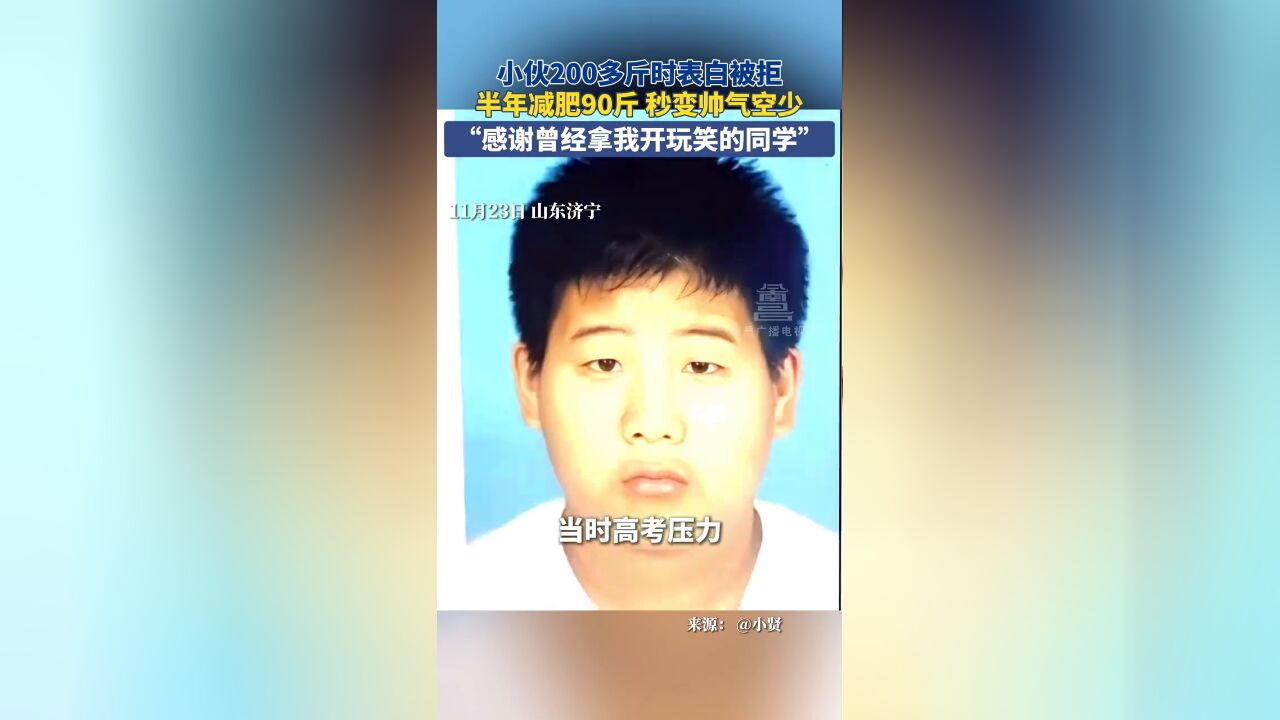 小伙200多斤时表白被拒,半年减肥90斤,秒变帅气空少